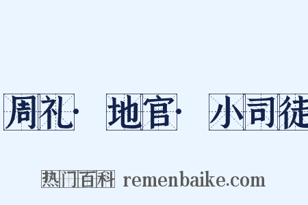 周礼·地官·小司徒是什么意思的图片